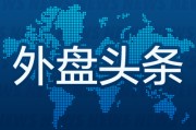 梦蛇之兆昨夜今晨国际外盘头条一览_2025年6月14日_财经新闻