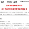 梦蛇之兆明日停牌！又一A股，筹划控制权变更