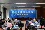梦蛇之兆（聚焦海峡论坛）第十七届海峡论坛设置四大板块56项活动